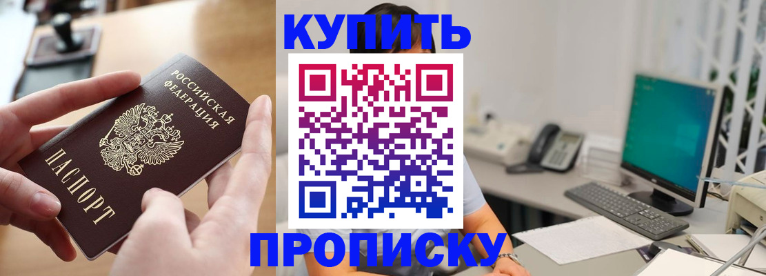 купить прописку в Ленске